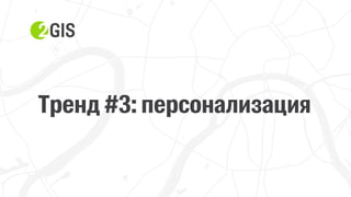 Прохор Шучалов-Камерцель, 2ГИС: «10 трендов интернет-продвижения 2017»