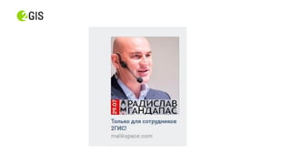 Прохор Шучалов-Камерцель, 2ГИС: «10 трендов интернет-продвижения 2017»