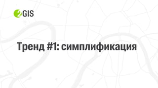Прохор Шучалов-Камерцель, 2ГИС: «10 трендов интернет-продвижения 2017»