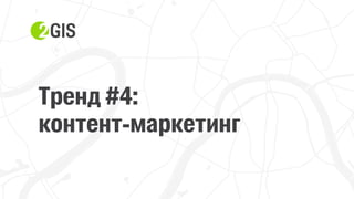 Прохор Шучалов-Камерцель, 2ГИС: «10 трендов интернет-продвижения 2017»