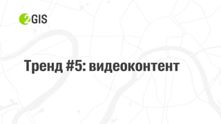 Прохор Шучалов-Камерцель, 2ГИС: «10 трендов интернет-продвижения 2017»