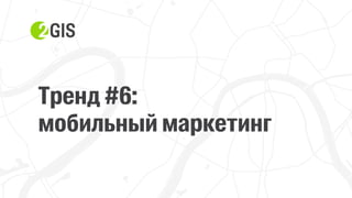 Прохор Шучалов-Камерцель, 2ГИС: «10 трендов интернет-продвижения 2017»