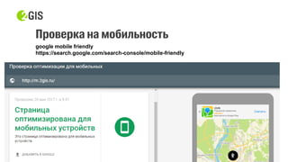 google mobile friendly
https://search.google.com/search-console/mobile-friendly
 