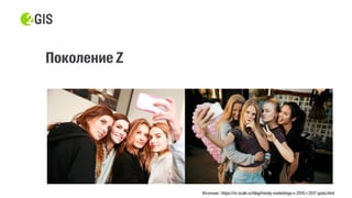 Источник : https://in-scale.ru/blog/trendy-marketinga-v-2016-i-2017-godu.html
 
