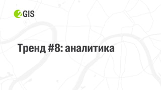 Прохор Шучалов-Камерцель, 2ГИС: «10 трендов интернет-продвижения 2017»