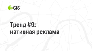 Прохор Шучалов-Камерцель, 2ГИС: «10 трендов интернет-продвижения 2017»