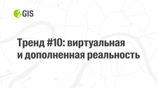 Прохор Шучалов-Камерцель, 2ГИС: «10 трендов интернет-продвижения 2017»