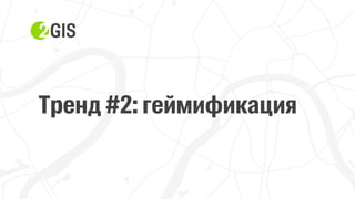 Прохор Шучалов-Камерцель, 2ГИС: «10 трендов интернет-продвижения 2017»