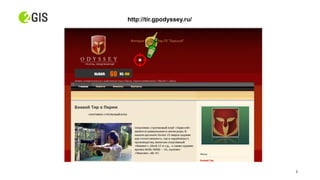 8
http://tir.gpodyssey.ru/
 
