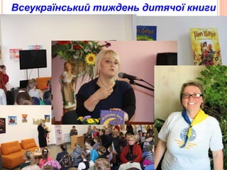 Всеукраїнський тиждень дитячої книги
 