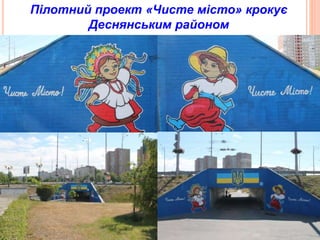 Пілотний проект «Чисте місто» крокує
Деснянським районом
 