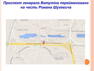 Проспект генерала Ватутіна перейменовано
на честь Романа Шухевича
 