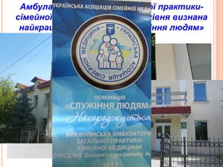 Амбулаторія лікарів загальної практики-
сімейної медицини селища Биківня визнана
найкращою у номінації «Служіння людям»
 