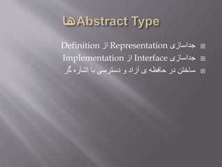 ‫جداسازی‬Representation‫از‬Definition
‫جداسازی‬Interface‫از‬Implementation
‫گر‬ ‫اشاره‬ ‫با‬ ‫دسترسی‬ ‫و‬ ‫آزاد‬ ‫ی‬ ‫حافظه‬ ‫در‬ ‫ساختن‬
 