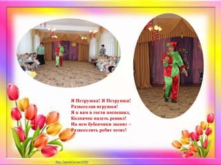 Я Петрушка! Я Петрушка!
Развеселая игрушка!
Я к вам в гости поспешил,
Колпачок надеть решил!
На нем бубенчики звенят –
Развеселить ребят хотят!