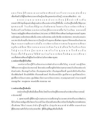 แ ล ะ เ รี ย น รู้ ด้ ว ย ต น เ อ ง ต า ม อั ธ ย า ศั ย อ ย่ า ง ก ว้ า ง ข ว า ง แ ล ะ ต่ อ เ นื่ อ ง
เพื่อเสริมสร้างให้ผู้เรียนเกิดกระบวนการเรียนรู้และเป็นบุคคลแห่งการเรียนรู้ (กระทรวงศึกษาธิการ : 43)
จ า ก ค ว า ม ห ม า ย ข อ ง แ ห ล่ ง ก า ร เ รี ย น รู้ ที่ ก ล่ า ว ข้ า ง ต้ น
อาจกล่าวได้ว่าทุกสิ่งทุกอย่างที่อยู่รอบตัวเราเป็นแหล่งการเรียนรู้ได้ทั้งสิ้น การเรียนรู้จึงเกิดขึ้นได้ทุกเวลา
ทุ ก ส ถ า น ที่ โ ร ง เรี ย น ที่ มี ฐ า น ะ รั บ ผิ ด ช อ บ โ ด ย ต ร ง ใ น ก า ร จั ด ก า ร ศึ ก ษ า
จึง ต้อง ส ร้าง ห รื อ จัดห าแ ห ล่ง ก ารเรี ยน รู้ที่ ห ลาก ห ลายขึ้ น ใ น โ รง เรี ยน น อ ก จาก นี้
ในพระราชบัญญัติการศึกษาแห่งชาติพ.ศ.2542มาตรา 29ได้เน้นให้สถานศึกษาร่วมกับบุคล ครอบครัวชุมชน
องค์กรชุมชน องค์กรปกครองท้องถิ่น เอกชน องค์กรเอกชน องค์กรวิชาชีพ สถาบันศาสนา สถานประกอบการ
และสถาบันสังคมอื่น จัดกบวน การเรียนรู้ภายในชุมชนเพื่อพัฒนาชุมชนให้สอดคล้องกับสภาพ
ปั ญ ห าแ ล ะ ค ว าม ต้ อ ง ก า ร ดั ง นั้ น ก า ร จัด ก าร เรี ย น ก าร ส อ น ใ น ทุ ก ส ถ าน ศึ ก ษ า
ค รู ต้ อ ง เ ป ลี่ ย น วิ ธี ก า ร ส อ น จ า ก ก า ร เรี ย น ใ น ห นั ง สื่ อ ห รื อ ใ น ห้ อ ง เ รี ย น
ไ ป สู่ ก า ร เ รี ย น รู้ ต า ม ส ภ า พ จ ริ ง ใ น ชุ ม ช น ห รื อ ท้ อ ง ถิ่ น
จึ ง จ ะ เ อื้ อ ใ ห้ ชุ ม ช น ไ ด้ มี ส่ ว น ร่ ว ม ใ น ก า ร จั ด ห รื อ พั ฒ น า ก า ร ศึ ก ษ า
และเอื้อต่อสถานศึกษาหรือผู้เรียนในกรมีส่วนร่วมในการพัฒนาชุมชน
2. แหล่งการเรียนรู้ในโรงเรียน
แหล่งการเรียน รู้ที่โรง เรียน สามารถจัดดาเนิ น การเพื่อใ ห้ครู อาจารย์ และผู้เรียน
ได้ศึกษาหาความรู้และประสบการณ์ มีหลายประเภทขึ้นอยู่กับกาลังความสามารถของโรงเรียนแต่ละแห่ง
ตัวอย่างเช่น ห้องสมุดโรงเรียน ห้องสมุดหมวดวิชา ห้องสมุดเคลื่อนที่ มุมหนังสือในห้องเรียน
ห้องพิพิธภัณฑ์ ห้องมัลติมีเดีย ห้องคอมพิวเตอร์ ห้องอินเตอร์เน็ต ศูนย์วิชาการ ศูนย์วิทยาบริการ
ศูนย์สื่อการเรียนการสอน ศูนย์พัฒนากิจกรรมการเรียนการสอน สวนพฤกษศาสตร์ สวนวรรณคดี
สวนสมุนไพร สวนสุขภาพ สวนหนังสือ สวนธรรมะ ฯลฯ
3. แหล่งการเรียนรู้ในท้องถิ่น
แหล่งการเรียนรู้ในท้องถิ่นซึ่งจะเอื้อประโยชน์ในการเรียนรู้ที่หลากหลายในการจัดการเรียนการสอนมี
6 ประเภท ดังนี้
1. บุคคล หมายถึง ผู้ที่มีความรู้ความสามารถ ความเชี่ยวชาญในงานเฉพาะสาขาหรืองานอาชีพต่างๆ
ซึ่งโรงเรียนอาจเชิญมาเป็นวิทยากรในบางชั่วโมง หรืออาจจ้างสอนเป็นรายวิชาหรือเชิญเป็นอาสาสมัครสอน
เป็ น พิ เศษ ได้แก่ เกษ ตร กานั น ผู้ใ ห ญ่บ้าน นั กธุ รกิจ พ ระ ส ง ฆ์ ช่าง ฝี มือ เกษ ตรตาบ ล
ผู้ที่ประสบความสาเร็จในการประกอบอาชีพ ผู้ที่เป็นภูมิปัญญาท้องถิ่นเป็นต้น
 