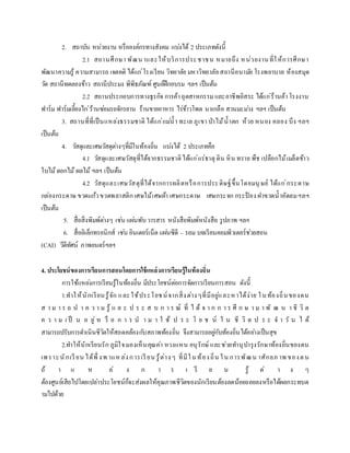 2. สถาบัน หน่วยงาน หรือองค์กรทางสังคม แบ่งได้ 2 ประเภทดังนี้
2.1 สถานศึกษา พัฒนาและให้บริการประชาชน หมายถึง หน่วยงานที่ให้การศึกษา
พัฒนาความรู้ ความสามารถ เจตคติ ได้แก่โรงเรียน วิทยาลัย มหาวิทยาลัยสถานีอนามัย โรงพยาบาล ห้องสมุด
วัด สถานีทดลองข้าว สถานีประมง พิพิธภัณฑ์ ศูนย์ฝึกอบรม ฯลฯ เป็นต้น
2.2 สถานประกอบการทางธุรกิจ การค้าอุตสาหกรรมและอาชีพอิสระ ได้แก่ร้านค้าโรงงาน
ฟาร์ม ฟาร์มเลี้ยงไก่ร้านซ่อมรถจักรยาน ร้านขายอาหาร ไร่ข้าวโพด นาเกลือ สวนมะม่วง ฯลฯ เป็นต้น
3. สถานที่ที่เป็นแหล่งธรรมชาติ ได้แก่แม่น้า ทะเล ภูเขา ป่าไม้น้าตก ห้วย หนอง คลอง บึง ฯลฯ
เป็นต้น
4. วัสดุและเศษวัสดุต่างๆที่มีในท้องถิ่น แบ่งได้ 2 ประเภทคือ
4.1 วัสดุและเศษวัสดุที่ได้จากธรรมชาติได้แก่แร่ธาตุ ดิน หิน ทราย พืช เปลือกไม้เมล็ดข้าว
ใบไม้ดอกไม้ ผลไม้ ฯลฯ เป็นต้น
4.2 วัสดุและเศษวัสดุที่ได้จากการผลิตหรือการประดิษฐ์ขึ้นโดยมนุษย์ ได้แก่กระดาษ
กล่องกระดาษ ขวดแก้วขวดพลาสติก เศษไม้เศษผ้า เศษกระดาษ เศษกระจก กระป๋ อง ฝาขวดน้าอัดลมฯลฯ
เป็นต้น
5. สื่อสิ่งพิมพ์ต่างๆ เช่น แผ่นพับวารสาร หนังสือพิมพ์หนังสือ รูปภาพ ฯลฯ
6. สื่ออิเล็กทรอนิกส์ เช่น อินเตอร์เน็ต แผ่นซีดี – รอม บทเรียนคอมพิวเตอร์ช่วยสอน
(CAI) วีดีทัศน์ ภาพยนตร์ฯลฯ
4. ประโยชน์ของการเรียนการสอนโดยการใช้แหล่งการเรียนรู้ในท้องถิ่น
การใช้แหล่งการเรียนรู้ในท้องถิ่น มีประโยชน์ต่อการจัดการเรียนการสอน ดังนี้
1.ทาให้นักเรียนรู้จัก และใช้ประโยชน์จากสิ่งต่างๆที่มีอยู่และหาได้ง่าย ในท้องถิ่นของตน
ส า ม า ร ถ น า ค ว า ม รู้ แ ล ะ ป ร ะ ส บ ก า ร ณ์ ที่ ไ ด้ จ า ก ก า ร ศึ ก ษ า ม า พั ฒ น า ชี วิ ต
ค ว า ม เ ป็ น อ ยู่ ห รื อ ก า ร น า ม า ใ ช้ ป ร ะ โ ย ช น์ ใ น ชี วิ ต ป ร ะ จ า วั น ไ ด้
สามารถปรับการดาเนินชีวิตให้สอดคล้องกับสภาพท้องถิ่น จึงสามารถอยู่กับท้องถิ่นได้อย่างเป็นสุข
2.ทาให้นักเรียนรัก ภูมิใจมองเห็นคุณค่า หวงแหน อนุรักษ์ และช่วยทานุบารุงรักษาท้องถิ่นของตน
เพราะนักเรียน ได้พึ่ งพ าแหล่งการเรียน รู้ต่างๆ ที่มีในท้องถิ่น ใน การพัฒน าศักยภ าพ ของตน
ถ้ า แ ห ล่ ง ก า ร เ รี ย น รู้ ต่ า ง ๆ
ต้องศูนย์เสียไปโดยเปล่าประโยชน์ก็จะส่งผลให้คุณภาพชีวิตของนักเรียนต้องลดน้อยถอยลงหรือได้ผลกระทบต
ามไปด้วย
 