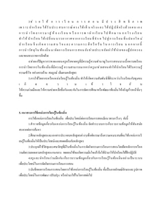 3.ช่ ว ย ใ ห้ ก า ร เ รี ย น ก า ร ส อ น มี ป ร ะ สิ ท ธิ ภ า พ
เพ ร าะ นั ก เรี ยน ได้รั บ ป ร ะ ส บ ก าร ณ์ ต รง ได้เห็ น จริ ง แ ล ะ ได้ป ฏิ บัติ จริ ง ด้วย ต น เอ ง
ก าร น า วิท ย า ก ร ม า สู่ ห้ อ ง เรี ย น ห รื อ ก า ร พ า นั ก เ รี ย น ไ ป ศึ ก ษ า น อ ก โ ร ง เ รี ย น
ทาใ ห้ นั กเรี ยน ได้เป ลี่ ยน บ รรยากาศ จาก การเรี ยน ที่ จาเจ ไป สู่ก ารเรี ยน ที่ แป ล กใ ห ม่
นั ก เ รี ย น จึ ง เกิ ด ค ว า ม ส น ใ จ แ ล ะ ค ว า ม ก ร ะ ตื อ รื อ ร้ น ใ น ก า ร เ รี ย น น อ ก จ า ก นี้
การน าวัส ดุใน ท้องถิ่น มาจัดการเรี ยน การสอน ยัง ช่วยประ ห ยัดค่าใช้จ่ายของผู้ปกครอง
และของทางราชการอีกด้วย
4.ช่วยแก้ปัญหาการขาดแคลนครูหรือขาดครูที่มีความรู้ความชานาญในการสอนบางเนื้อหาบทเรียน
การนาวิทยากรในท้องถิ่นที่มีความรู้ ความสามารถมากกว่าครูมาช่วยสอนทาให้นักเรียนได้รับความรู้
ความเข้าใจ อย่างครบถ้วน สมบูรณ์ เต็มตามหลักสูตร
5.การใช้วิทยากรหรือแหล่งเรียนรู้ในท้องถิ่น ทาให้เกิดความสัมพันธ์ที่ดีระหว่างโรงเรียนกับชุมชน
เ กิ ด ค ว า ม เ ข้ า ใ จ กั น
ให้ความร่วมมือและให้ความช่วยเหลือซึ่งกันและกันในการจัดการศึกษาหรือพัฒนาท้องถิ่นให้เจริญก้าวหน้ายิ่งๆ
ขึ้น
5. แนวทางการใช้แหล่งการเรียนรู้ในท้องถิ่น
การใช้แหล่งการเรียนในท้องถิ่น เพื่อประโยชน์ต่อการเรียนการสอนมีแนวทางกว้างๆ ดังนี้
1.สารวจข้อมูลเกี่ยวกับแหล่งการเรียนรู้ในท้องถิ่น จัดทาระบบการเก็บรวบรวมข้อมูลให้ทันสมัย
สะดวกต่อการค้นหา
2.ศึกษาหลักสูตรและเอกสารประกอบหลักสูตรต่างๆเพื่อพิจารณาถึงความเหมาะสมที่จะใช้แหล่งการเรี
ยนรู้ในท้องถิ่นให้เป็นประโยชน์และสอดคล้องกับหลักสูตร
3.ประยุกต์ใช้วัสดุและเศษวัสดุที่มีในท้องถิ่นในการจัดกิจกรรมการเรียนการสอนโดยยึดหลักการหรือค
วามคิดรวบยอดตามหลักสูตรแกนกลาง ทดลองใช้จนเกิดความมั่นใจแล้วจึงได้นามาให้นักเรียนได้ฝึกปฏิบัติ
4.ครูและนักเรียนร่วมมือกันเก็บรวบรวมข้อมูลเกี่ยวกับการเรียนรู้ในท้องถิ่นอย่างเป็นระบบ
เพื่อประโยชน์ในการจัดกิจกรรมการเรียนการสอน
5.บันทึกผลการเรียนการสอนโดยการใช้แหล่งการเรียนรู้ในท้องถิ่น ทั้งเป็นลายลักษณ์อักษรและรูปภาพ
เพื่อประโยชน์ในการพัฒนา ปรับปรุง หรือนามาใช้ในโอกาสต่อไป
 