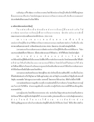 6.ปรับปรุง แก้ไข พัฒนา การเรียนการสอนโดยใช้แหล่งการเรียนรู้ในท้องถิ่นให้ดีขึ้นอยู่เสมอ
ซึ่ งน อกจากจะ เป็ น ประ โยช น์ ต่อคุณภ าพ ของ การเรี ยน การสอน แล้ว ยัง เห็ น การเผยแพ ร่
ประชาสัมพันธ์กิจกรรมของโรงเรียนได้ด้วย
6. หลักการจัดหาแหล่งการเรียนรู้
ใ น แ ต่ ล ะ ท้ อ ง ถิ่ น ย่ อ ม มี แ ห ล่ ง ก า ร เ รี ย น รู้ ที่ แ ต ก ต่ า ง กั น ไ ป
ก า ร จั ด ห า แ ห ล่ง ก า ร เ รี ย น รู้ เ พื่ อ ก า ร เรี ย น ก า ร ส อ น มี ห ลั ก 6 ป ร ะ ก า ร ดั ง นี้
(คณะกรรมการการประถมศึกษาแห่งชาติสานักงาน 2524 :9-10)
1.ค ว า ม เ ห ม า ะ ส ม กั บ ส ภ า พ ท้ อ ง ถิ่ น
แหล่งการเรียนรู้ที่จะนามาใช้จัดการเรียน การสอนควรเหมาะ สมกับสภาพต่างๆ ในท้องถิ่น เช่น
สภาพแวดล้อมทางธรรมชาติ อาชีพหลักของประชาชน ศาสนา วัฒนธรรม ประเพณี เศรษฐกิจเป็นต้น
2.ความสะดวกในการเดินทางและการติดต่อ แหล่งการเรียนรู้ที่ดี ต้องเป็นแหล่งที่เดินทาง ไปมา
และสามารถติดต่อสื่อสารได้สะดวก เพื่อประหยัดเวลาและค่าใช้จ่ายต่างๆ ทาให้ได้รับประโยชน์อย่างคุ้มค่า
3.ค ว า ม ป ร ะ ห ยั ด แ ล ะ ป ร ะ โ ย ช น์
การใช้แหล่งเรียนรู้ที่ดีต้องคานึงถึงเวลาและเงินที่ต้องใช้ในการดาเนินการและประโยชน์ตอบแทนที่จะได้รับด้ว
ย ถ้าน ามาใ ช้ แ ล้วเสี ย เงิ น แ ล ะ เว ล ามาก แ ต่ได้ป ระ โย ช น์ น้ อ ยก็ไ ม่ส มค วร ใ ช้ เช่น
พาไปศึกษาที่ซึ่งห่างไกลจากโรงเรียนมาก ครูและนักเรียนต้องเสียเวลาและค่าใช้จ่ายในการเดินทางมาก
ทาให้นักเรียนเหนื่อยจึงไม่มีความสนใจเท่าที่ควร
4.ความเหมาะสมกับบทเรียนและวัยของผู้เรียน เช่น นักเรียนชั้นประถมศึกษาปีที่ 1 ควรเป็นเรื่องง่ายๆ
ที่ไม่สลับซับซ่อนนักหรือให้ดูโดยรวมไม่ต้องดูส่วนย่อยๆเช่น พาไปดูโรงงานทอผ้าควรให้ดูเกี่ยวกับ สถานที่
วัตถุดิบ และผลผลิต ไม่ควรดูกระบวนการผลิต นอกจากนี้ วิทยากรควรใช้ภาษาง่ายๆ ที่เด็กในวัยนี้เขาใจได้ดี
5.ความปลอดภัยและความถูกต้อง หมายถึง ความปลอดภัยทั้งในการเดินทาง ในขณะศึกษาหาความรู้
และในการนาไปใช้ด้วย ส่วนความถูกต้องนั้น หมายถึง ความรู้หรือประสบการณ์ที่ได้รับจะต้องถูกต้อง
ตรงตามหลักวิชา
6.ความรู้และประโยชน์ที่หลากหลากหลาย เช่น พานักเรียนไปดูการทาและจาหน่ายเครื่องจักสาน
นักเรียนจะได้รับความรู้เกี่ยวกับวัสดุดิบที่ใช้ กระบวนการผลิต รูปแบบของชิ้นงาน การประดิษฐ์ลวดลายต่างๆ
ป ร ะ โ ย ช น์ ใ น ก า ร ใ ช้ ง า น ก า ร จั ด จ า ห น่ า ย
ได้เห็นภูมิปัญญาของชาวบ้านในการดัดแปลงวัสดุที่มีในท้องถิ่นให้เป็นประโยชน์ ได้เห็นวิธีการจัดร้าน
 
