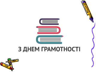 8 вересня – міжнародний день грамотності!