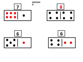 ДОПОЛН
И
6
7
6
8
 