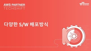 다양한 S/W 배포방식
 