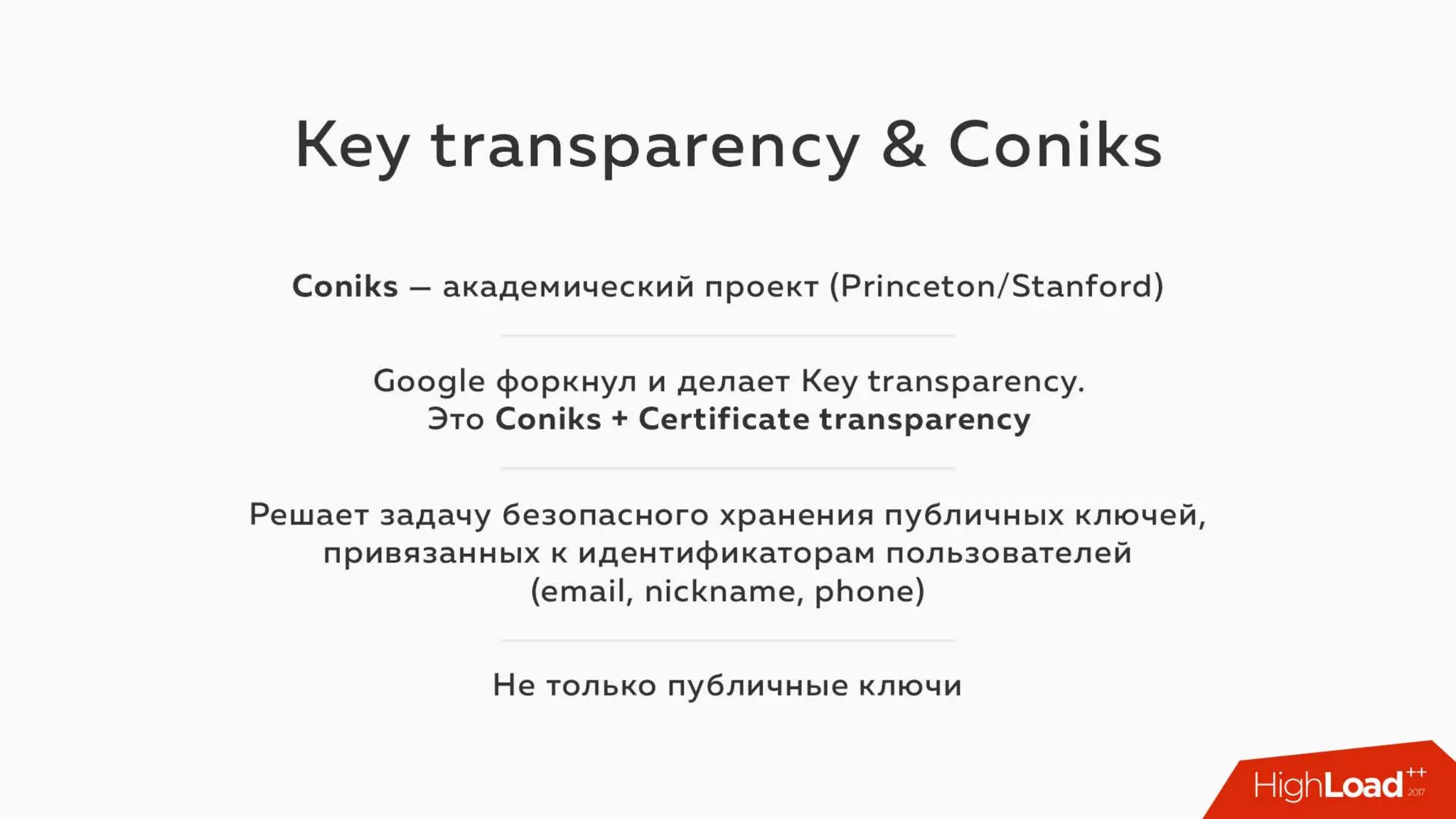 Key transparency: Blockchain meets NoiseSocket / Алексей Ермишкин (Virgil)