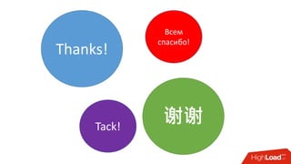 Всем
спасибо!
Thanks!
谢谢Tack!
 