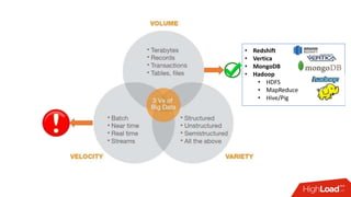 • Redshift
• Vertica
• MongoDB
• Hadoop
• HDFS
• MapReduce
• Hive/Pig
 