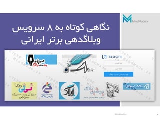 ‫به‬ ‫کوتاه‬ ‫نگاهی‬8‫سرویس‬
‫ایرانی‬ ‫برتر‬ ‫وبالگدهی‬
1MindMade.ir
 