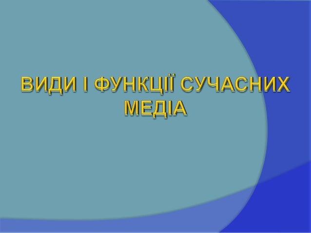 Результат пошуку зображень за запитом "види сучасних медіа"
