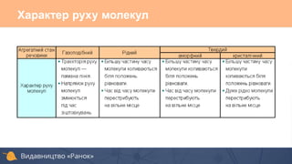 Характер руху молекул
 