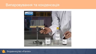 Випаровування та конденсація
 