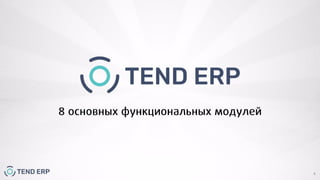 8 функциональных модулей Tend ERP