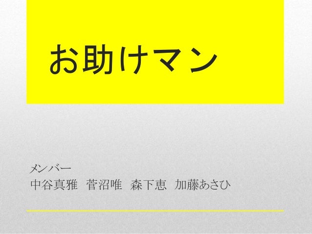 8班 お助けマン 8班 お助けマン