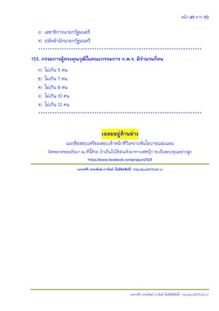 หน้า 45 จาก 50
(แจกฟรี) ประพันธ์ เวารัมย์ (ไม่มีลิขสิทธิ์) http://pun2013.bth.cc
ง) เลขาธิการนายกรัฐมนตรี
จ) ปลัดสานักนายกรัฐมนตรี
**********************************************************************
153. กรรมการผู้ทรงคุณวุฒิในคณะกรรมการ ก.พ.ร. มีจานวนกี่คน
ก) ไม่เกิน 5 คน
ข) ไมเกิน 7 คน
ค) ไม่เกิน 9 คน
ง) ไม่เกิน 10 คน
จ) ไม่เกิน 12 คน
**********************************************************************
เฉลยอยู่ด้านล่าง
แนวข้อสอบเตรียมสอบเจ้าหน้าที่วิเคราะห์นโยบายและแผน
ผิดพลาดขออภัยมา ณ ที่นี้ด้วย ถ้าเป็นไปได้ส่งแจ้งมาทางเฟซบุ๊ก จะเป็นพระคุณอย่างสูง
https://www.facebook.com/prapun2523
(แจกฟรี) ประพันธ์ เวารัมย์ (ไม่มีลิขสิทธิ์) http://pun2013.bth.cc
 