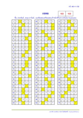 หน้า 46 จาก 50
(แจกฟรี) ประพันธ์ เวารัมย์ (ไม่มีลิขสิทธิ์) http://pun2013.bth.cc
เฉลย
ชื่อ..ประพันธ์...สกุล.เวารัมย์.. แนวข้อสอบเตรียมสอบเจ้าหน้าที่วิเคราะห์นโยบายและแผน
1 ก ข ค ง จ 26 ก ข ค ง จ 51 ก ข ค ง จ
2 ก ข ค ง จ 27 ก ข ค ง จ 52 ก ข ค ง จ
3 ก ข ค ง จ 28 ก ข ค ง จ 53 ก ข ค ง จ
4 ก ข ค ง จ 29 ก ข ค ง จ 54 ก ข ค ง จ
5 ก ข ค ง จ 30 ก ข ค ง จ 55 ก ข ค ง จ
6 ก ข ค ง จ 31 ก ข ค ง จ 56 ก ข ค ง จ
7 ก ข ค ง จ 32 ก ข ค ง จ 57 ก ข ค ง จ
8 ก ข ค ง จ 33 ก ข ค ง จ 58 ก ข ค ง จ
9 ก ข ค ง จ 34 ก ข ค ง จ 59 ก ข ค ง จ
10 ก ข ค ง จ 35 ก ข ค ง จ 60 ก ข ค ง จ
11 ก ข ค ง จ 36 ก ข ค ง จ 61 ก ข ค ง จ
12 ก ข ค ง จ 37 ก ข ค ง จ 62 ก ข ค ง จ
13 ก ข ค ง จ 38 ก ข ค ง จ 63 ก ข ค ง จ
14 ก ข ค ง จ 39 ก ข ค ง จ 64 ก ข ค ง จ
15 ก ข ค ง จ 40 ก ข ค ง จ 65 ก ข ค ง จ
16 ก ข ค ง จ 41 ก ข ค ง จ 66 ก ข ค ง จ
17 ก ข ค ง จ 42 ก ข ค ง จ 67 ก ข ค ง จ
18 ก ข ค ง จ 43 ก ข ค ง จ 68 ก ข ค ง จ
19 ก ข ค ง จ 44 ก ข ค ง จ 69 ก ข ค ง จ
20 ก ข ค ง จ 45 ก ข ค ง จ 70 ก ข ค ง จ
21 ก ข ค ง จ 46 ก ข ค ง จ 71 ก ข ค ง จ
22 ก ข ค ง จ 47 ก ข ค ง จ 72 ก ข ค ง จ
23 ก ข ค ง จ 48 ก ข ค ง จ 73 ก ข ค ง จ
24 ก ข ค ง จ 49 ก ข ค ง จ 74 ก ข ค ง จ
25 ก ข ค ง จ 50 ก ข ค ง จ 75 ก ข ค ง จ
153 153
 