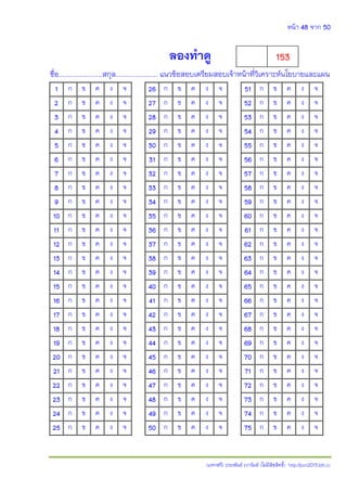 หน้า 48 จาก 50
(แจกฟรี) ประพันธ์ เวารัมย์ (ไม่มีลิขสิทธิ์) http://pun2013.bth.cc
ลองทาดู
ชื่อ.......................สกุล...................... แนวข้อสอบเตรียมสอบเจ้าหน้าที่วิเคราะห์นโยบายและแผน
1 ก ข ค ง จ 26 ก ข ค ง จ 51 ก ข ค ง จ
2 ก ข ค ง จ 27 ก ข ค ง จ 52 ก ข ค ง จ
3 ก ข ค ง จ 28 ก ข ค ง จ 53 ก ข ค ง จ
4 ก ข ค ง จ 29 ก ข ค ง จ 54 ก ข ค ง จ
5 ก ข ค ง จ 30 ก ข ค ง จ 55 ก ข ค ง จ
6 ก ข ค ง จ 31 ก ข ค ง จ 56 ก ข ค ง จ
7 ก ข ค ง จ 32 ก ข ค ง จ 57 ก ข ค ง จ
8 ก ข ค ง จ 33 ก ข ค ง จ 58 ก ข ค ง จ
9 ก ข ค ง จ 34 ก ข ค ง จ 59 ก ข ค ง จ
10 ก ข ค ง จ 35 ก ข ค ง จ 60 ก ข ค ง จ
11 ก ข ค ง จ 36 ก ข ค ง จ 61 ก ข ค ง จ
12 ก ข ค ง จ 37 ก ข ค ง จ 62 ก ข ค ง จ
13 ก ข ค ง จ 38 ก ข ค ง จ 63 ก ข ค ง จ
14 ก ข ค ง จ 39 ก ข ค ง จ 64 ก ข ค ง จ
15 ก ข ค ง จ 40 ก ข ค ง จ 65 ก ข ค ง จ
16 ก ข ค ง จ 41 ก ข ค ง จ 66 ก ข ค ง จ
17 ก ข ค ง จ 42 ก ข ค ง จ 67 ก ข ค ง จ
18 ก ข ค ง จ 43 ก ข ค ง จ 68 ก ข ค ง จ
19 ก ข ค ง จ 44 ก ข ค ง จ 69 ก ข ค ง จ
20 ก ข ค ง จ 45 ก ข ค ง จ 70 ก ข ค ง จ
21 ก ข ค ง จ 46 ก ข ค ง จ 71 ก ข ค ง จ
22 ก ข ค ง จ 47 ก ข ค ง จ 72 ก ข ค ง จ
23 ก ข ค ง จ 48 ก ข ค ง จ 73 ก ข ค ง จ
24 ก ข ค ง จ 49 ก ข ค ง จ 74 ก ข ค ง จ
25 ก ข ค ง จ 50 ก ข ค ง จ 75 ก ข ค ง จ
153
 