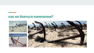 как не бояться изменения?
 