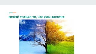 меняй только то, что сам захотел
 