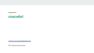 спасибо!
natalya.naumenko@gmail.com
FB: Natalya Naumenko
 