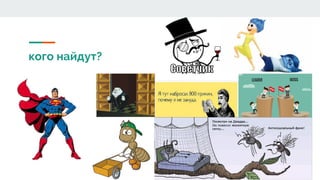 кого найдут?
 