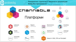 Ремаркетинг стратегия и техническа реализация
Фийд без програмисти
 