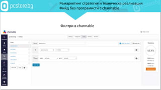 Ремаркетинг стратегия и техническа реализация
Фийд без програмисти с channable
Филтри в channable
 