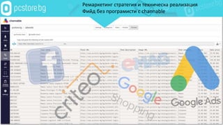 Ремаркетинг стратегия и техническа реализация
Фийд без програмисти с channable
 