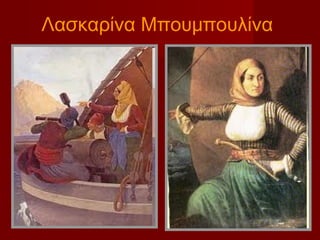 Λασκαρίνα Μπουμπουλίνα
 