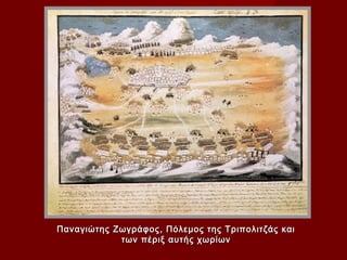 Παναγιώτης Ζωγράφος, Πόλεμος της Τριπολιτζάς και
            των πέριξ αυτής χωρίων
 