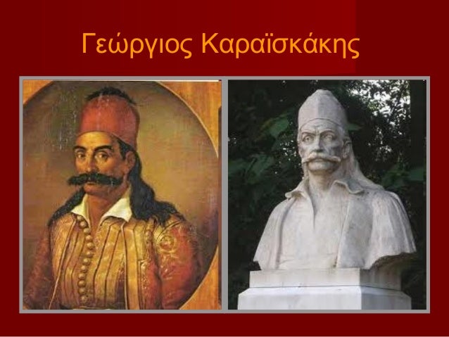 Αποτέλεσμα εικόνας για Γ.ΚΑΡΑΪΣΚΑΚΗΣ του 21