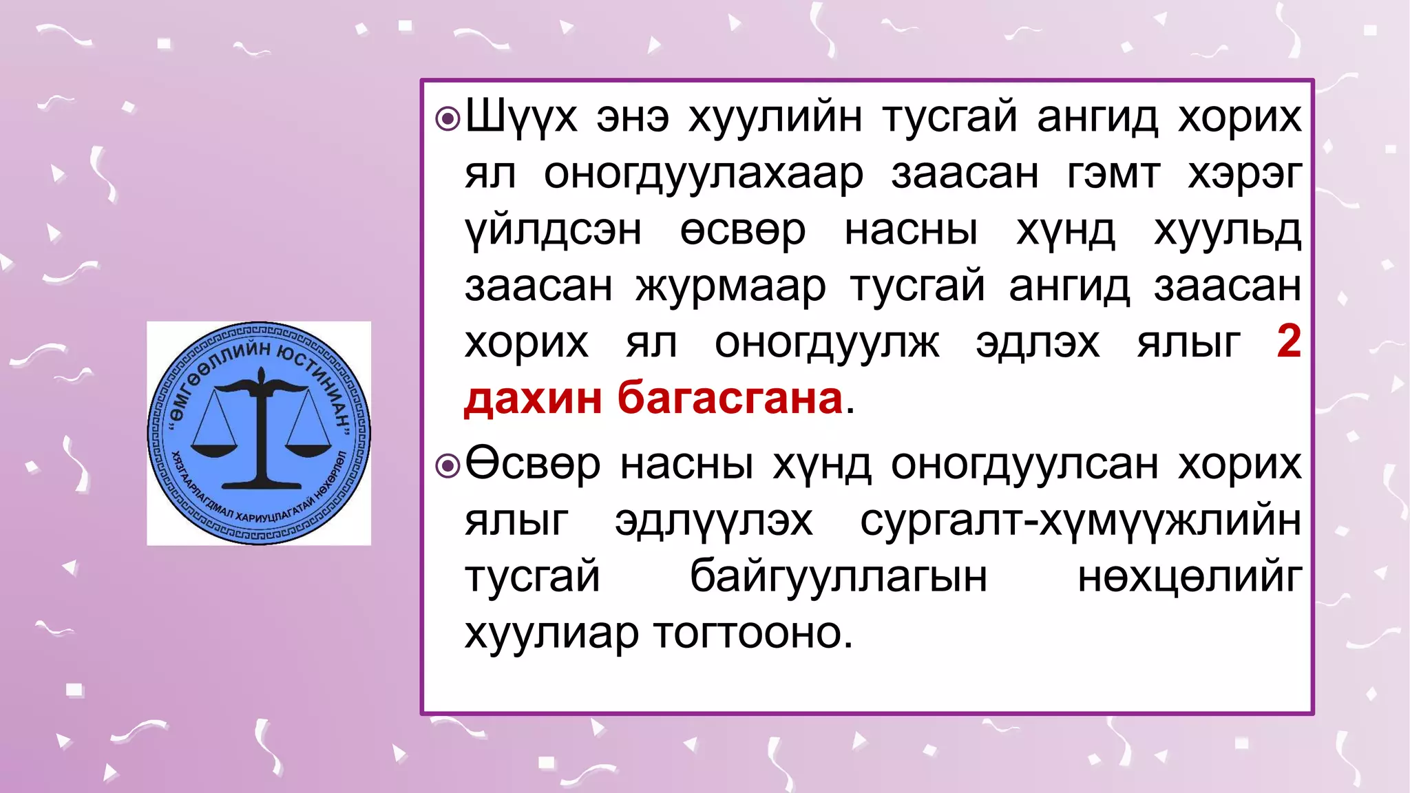 Шүүх энэ хуулийн тусгай ангид хорих
ял оногдуулахаар заасан гэмт хэрэг
үйлдсэн өсвөр насны хүнд хуульд
заасан журмаар тусгай ангид заасан
хорих ял оногдуулж эдлэх ялыг 2
дахин багасгана.
Өсвөр насны хүнд оногдуулсан хорих
ялыг эдлүүлэх сургалт-хүмүүжлийн
тусгай байгууллагын нөхцөлийг
хуулиар тогтооно.
 