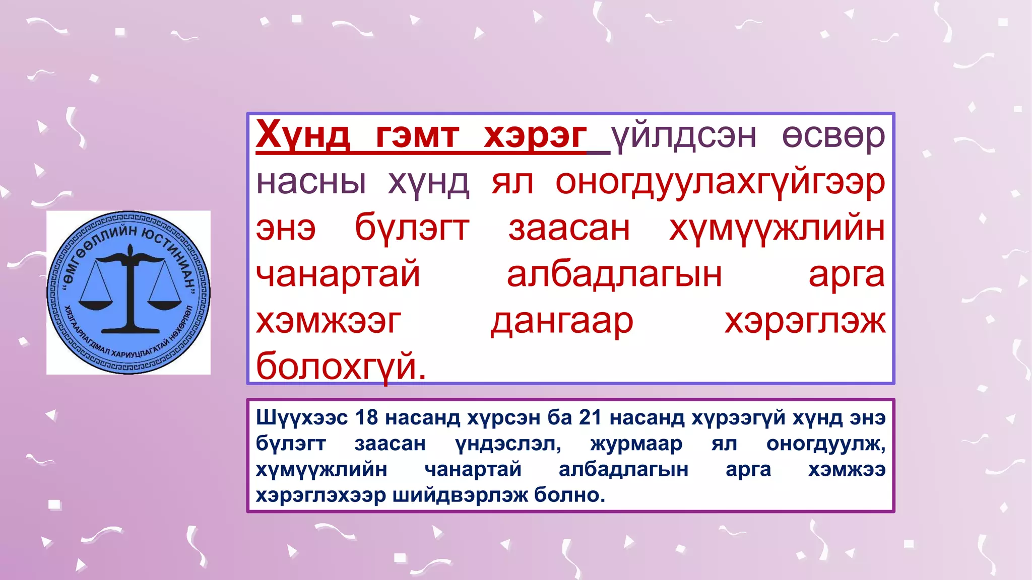 Хүнд гэмт хэрэг үйлдсэн өсвөр
насны хүнд ял оногдуулахгүйгээр
энэ бүлэгт заасан хүмүүжлийн
чанартай албадлагын арга
хэмжээг дангаар хэрэглэж
болохгүй.
Шүүхээс 18 насанд хүрсэн ба 21 насанд хүрээгүй хүнд энэ
бүлэгт заасан үндэслэл, журмаар ял оногдуулж,
хүмүүжлийн чанартай албадлагын арга хэмжээ
хэрэглэхээр шийдвэрлэж болно.
 